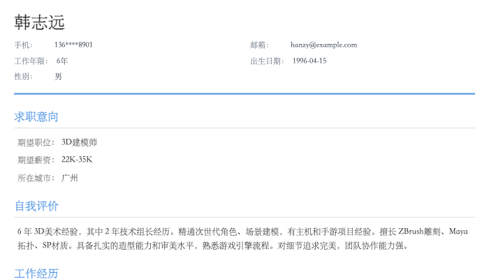3D建模师简历示例