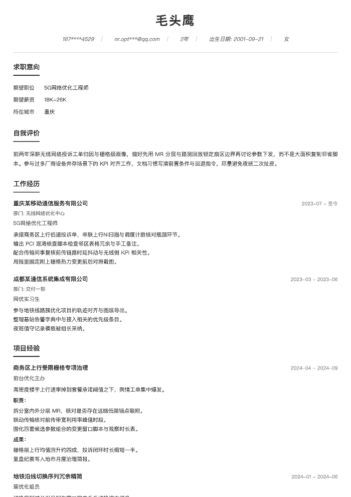 5G网络优化工程师