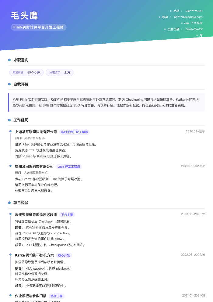 Flink实时计算平台开发工程师