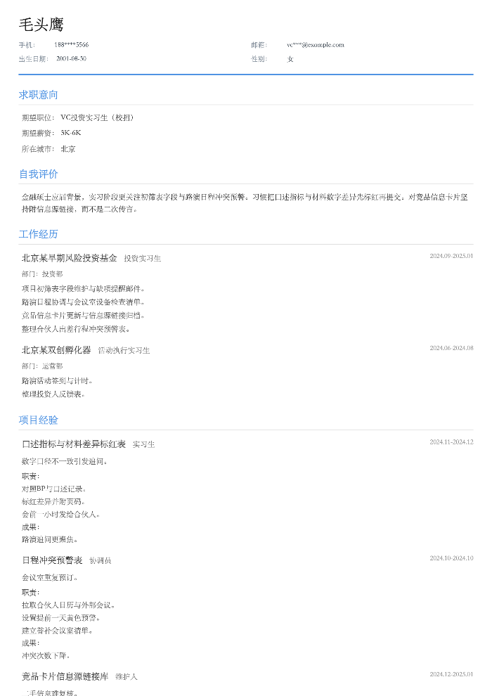 VC投资实习生（校招）