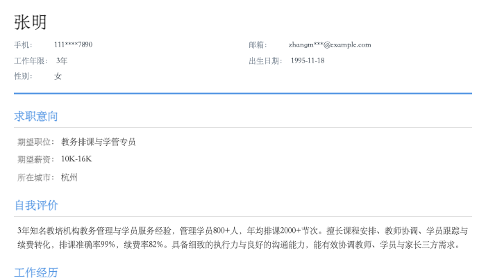 教务排课与学管专员简历示例