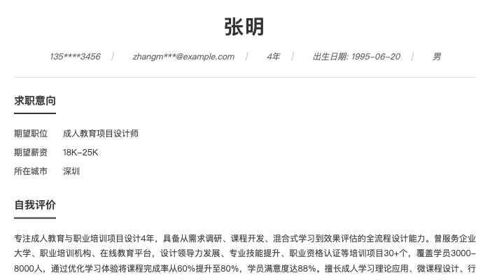 成人教育项目设计师简历示例