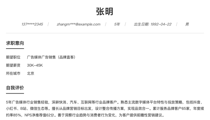 广告媒体广告销售（品牌直客）简历示例