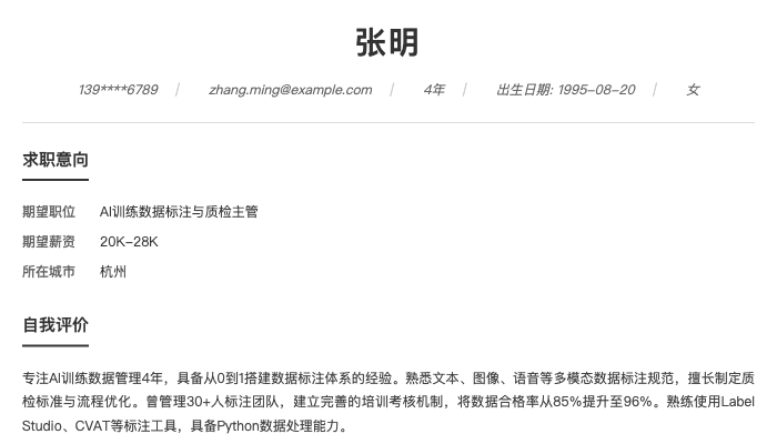 AI训练数据标注与质检主管简历示例