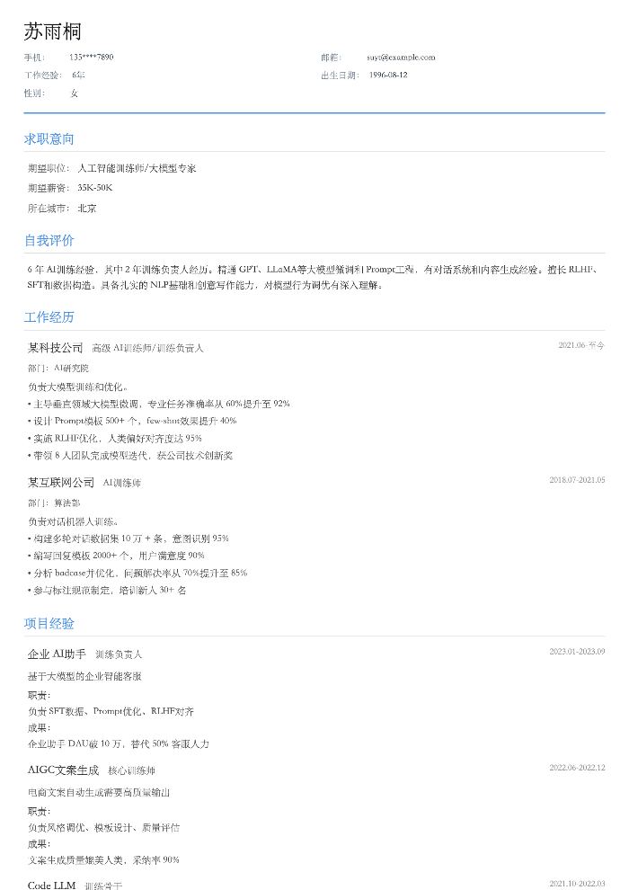 人工智能训练师