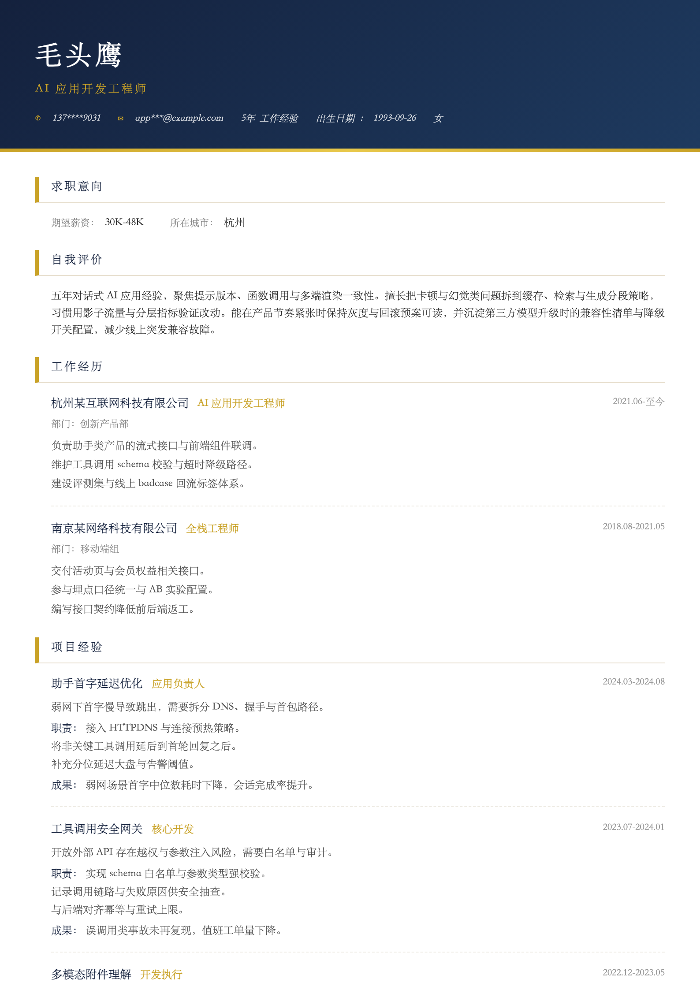 AI 应用开发工程师