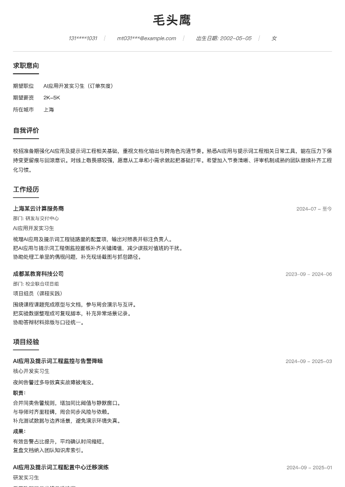 AI应用开发实习生（订单灰度）