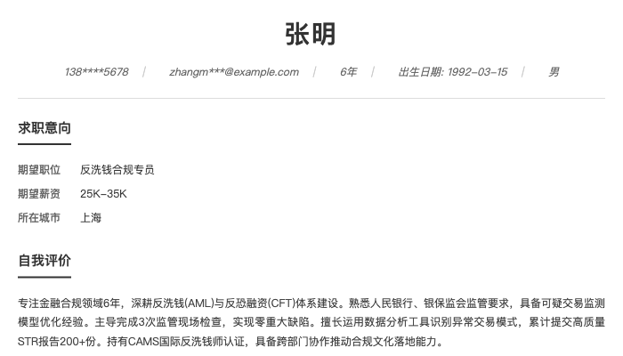 反洗钱合规专员简历示例
