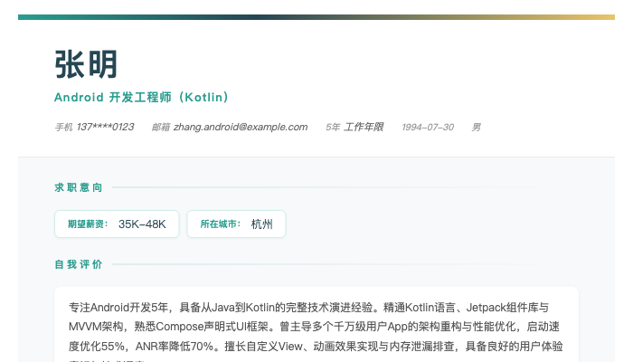 Android 开发工程师（Kotlin）简历示例