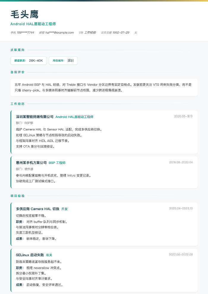 Android HAL层驱动工程师