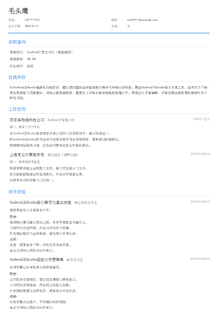 Android开发实习生(监控编排)