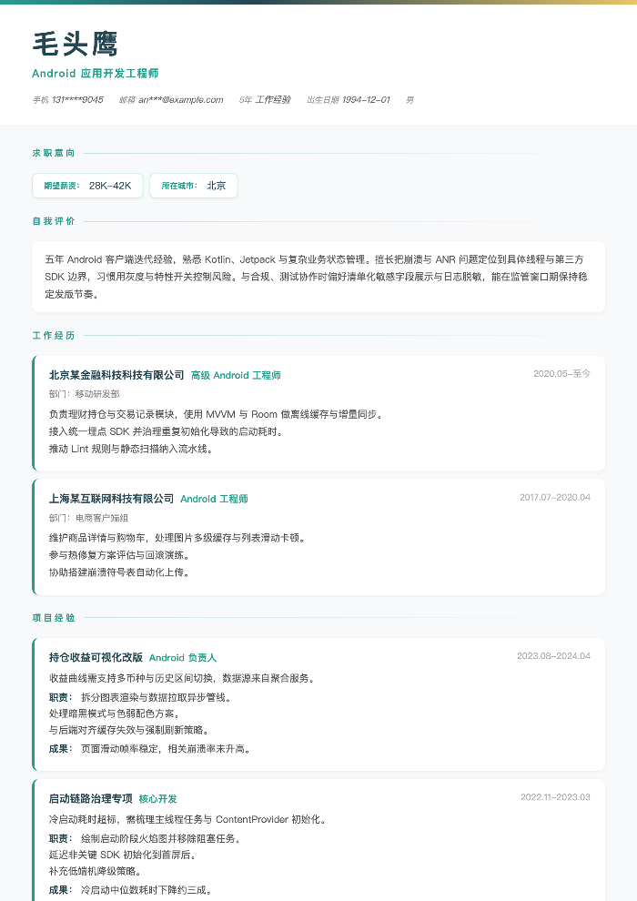 Android 应用开发工程师