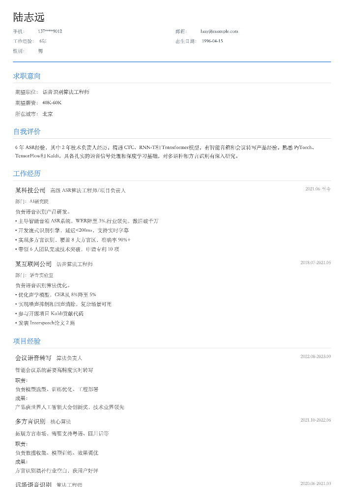 语音识别工程师
