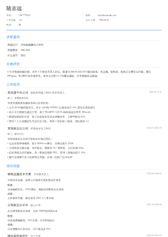 音视频编解码工程师