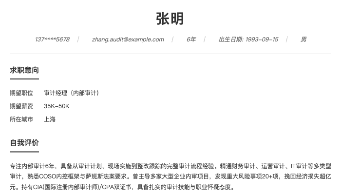 审计经理（内部审计）简历示例