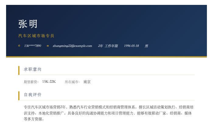 汽车区域市场专员简历示例