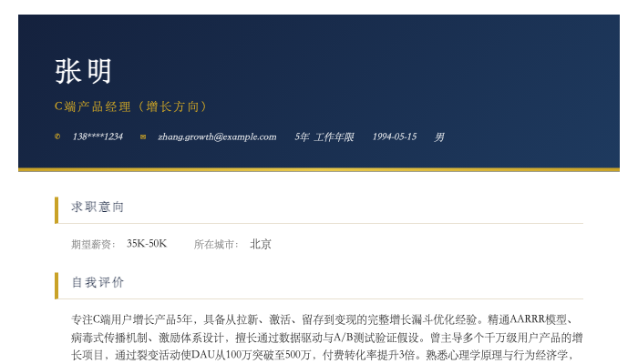 C端产品经理（增长方向）简历示例