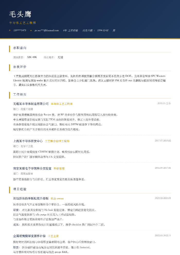 半导体工艺工程师