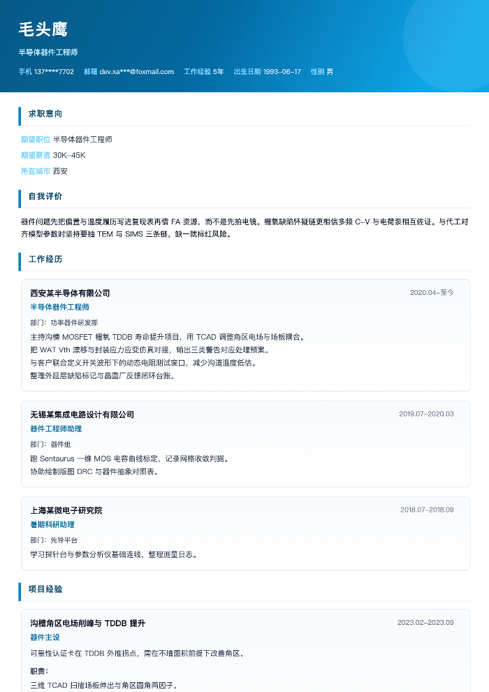 半导体器件工程师