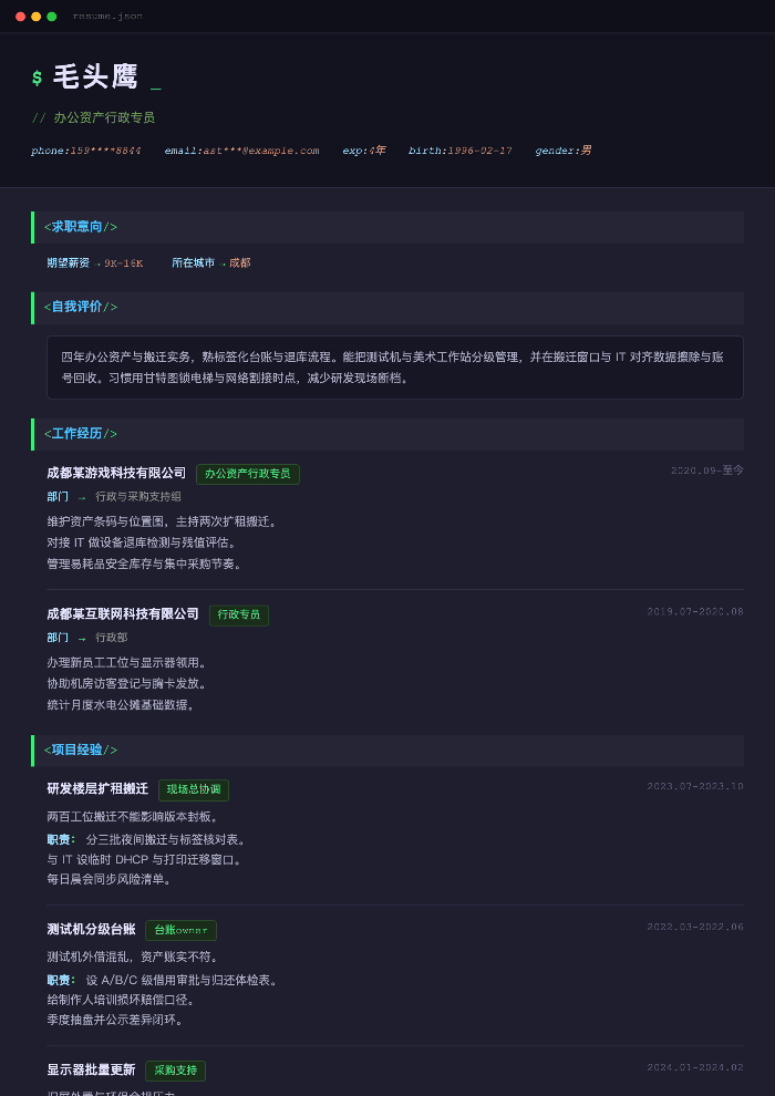 办公资产行政专员