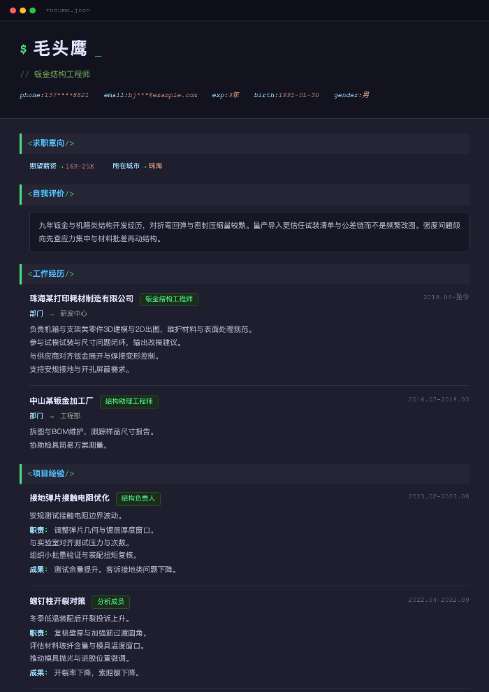 钣金结构工程师