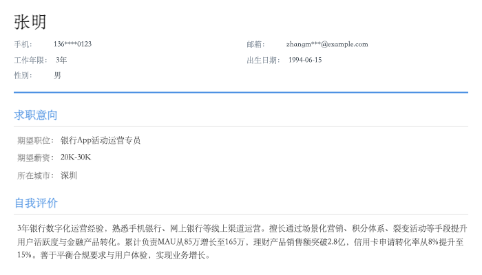 银行App活动运营专员简历示例