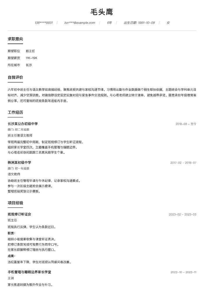 班主任