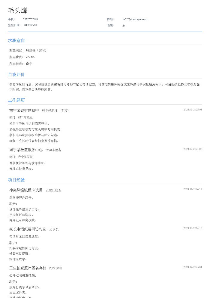 班主任(实习)