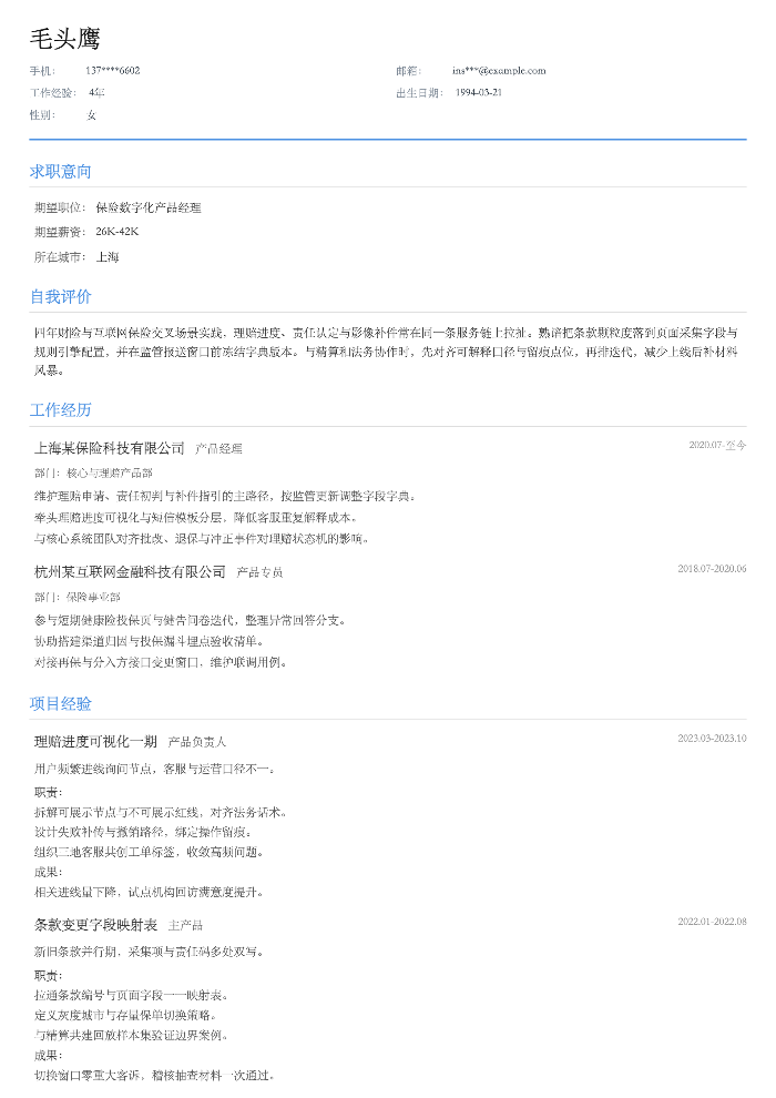 保险数字化产品经理