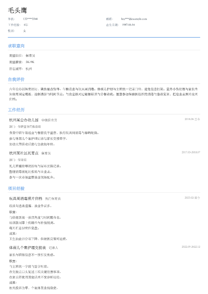 保育员