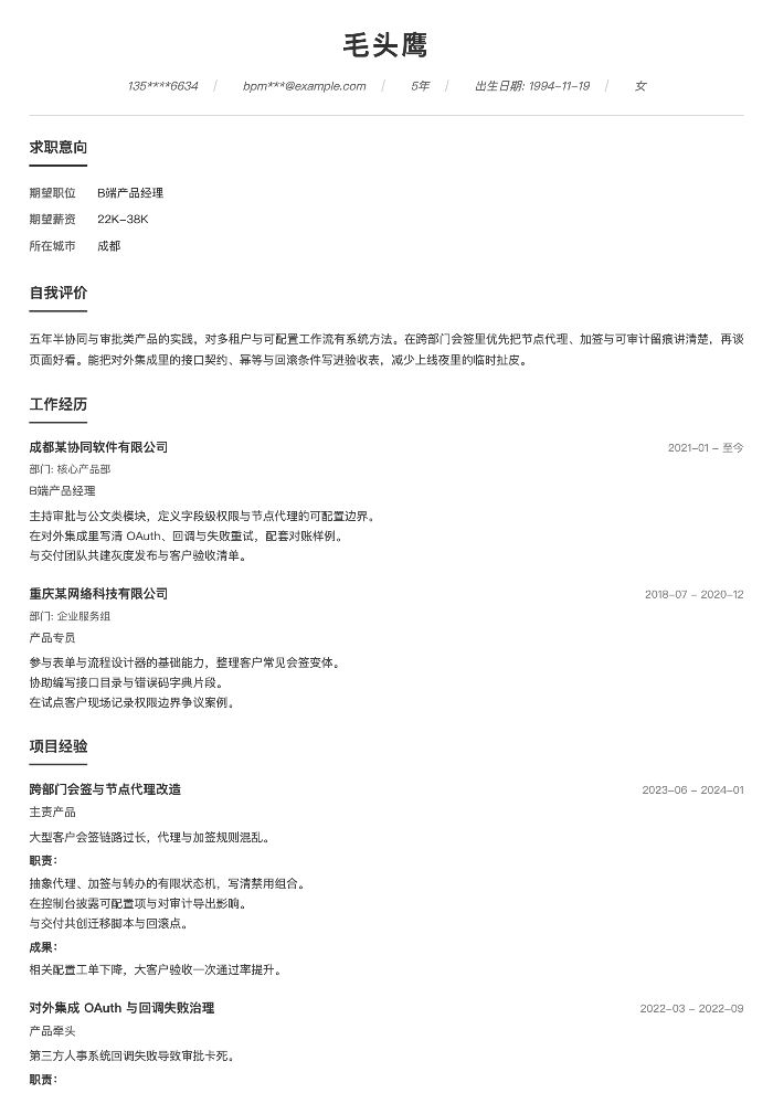 B端产品经理