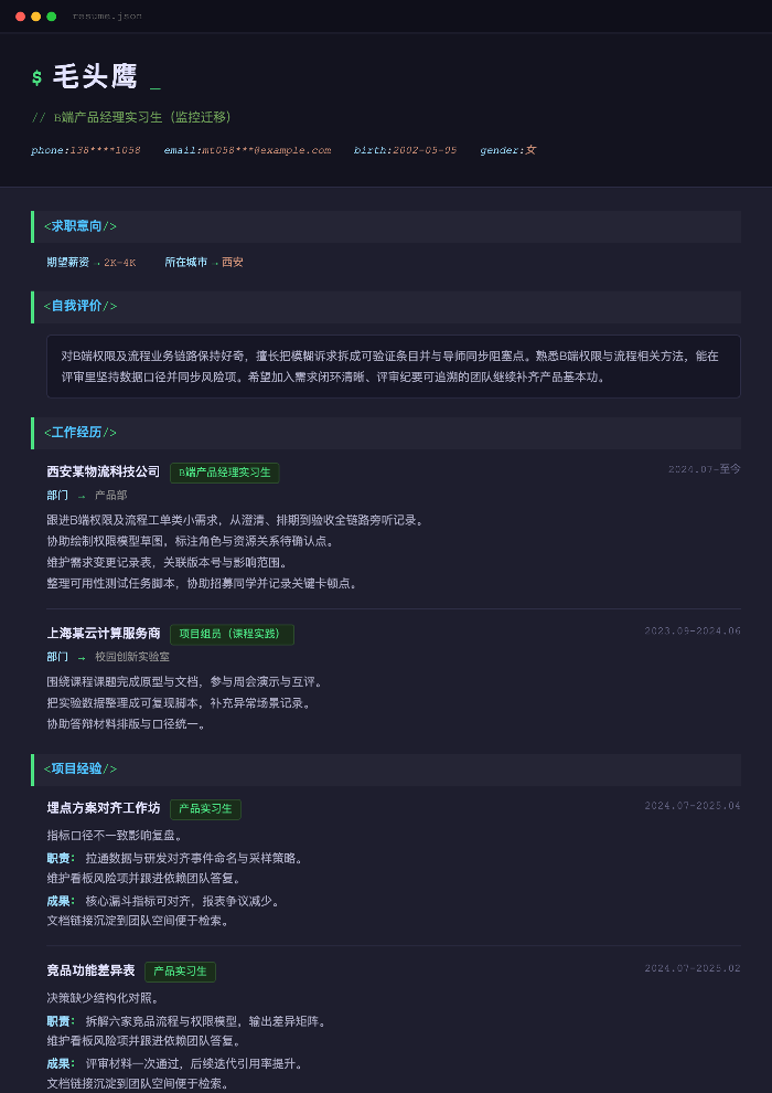B端产品经理实习生(监控迁移)