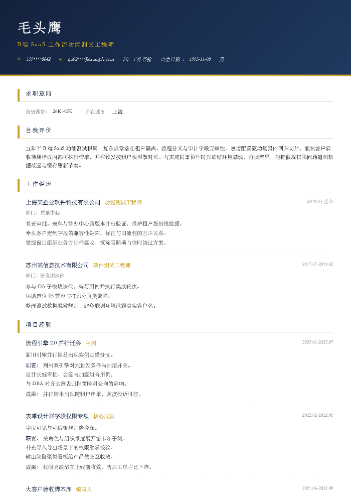B端 SaaS 工作流功能测试工程师