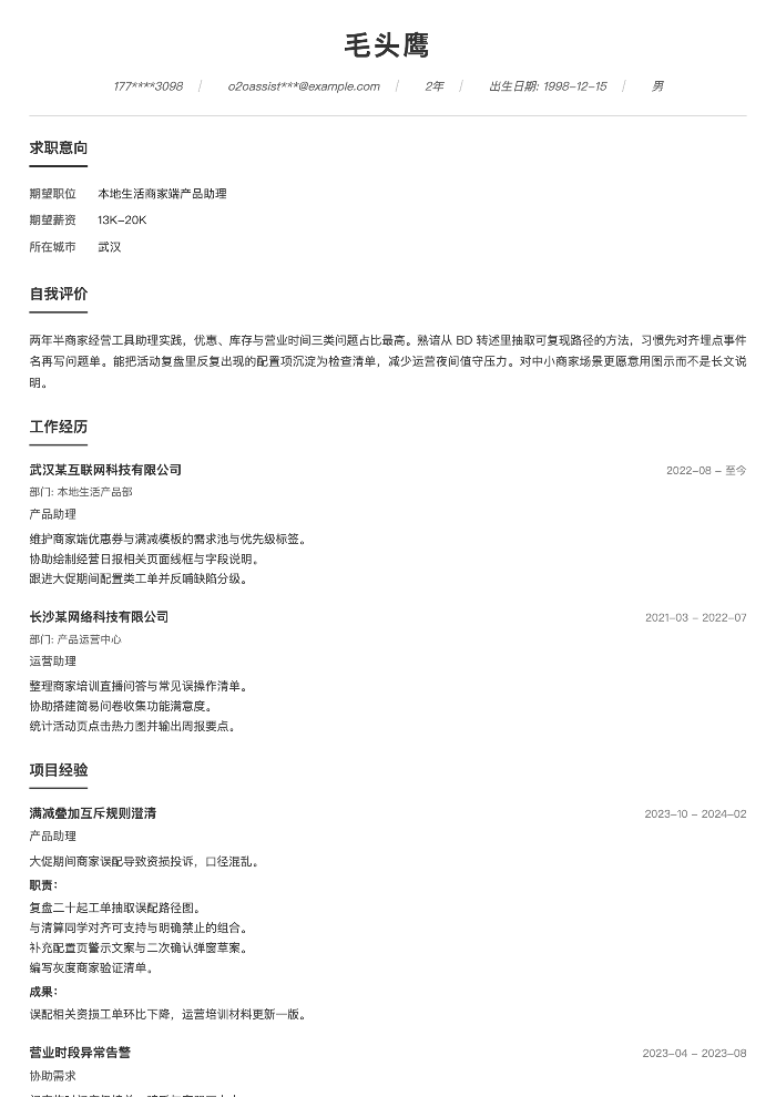 本地生活商家端产品助理