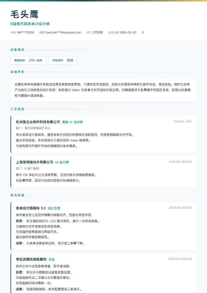 B端低代码表单UI设计师