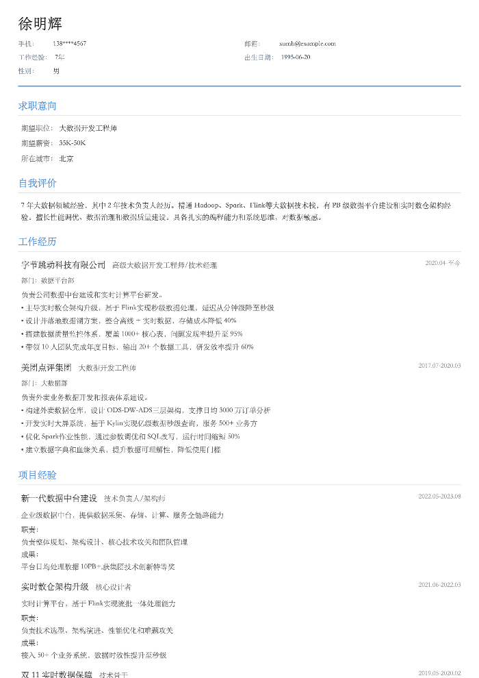 大数据开发工程师