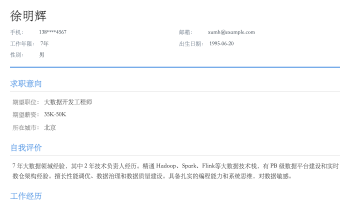 大数据开发工程师简历示例