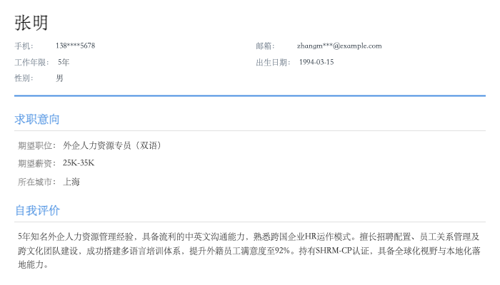 外企人力资源专员（双语）简历示例