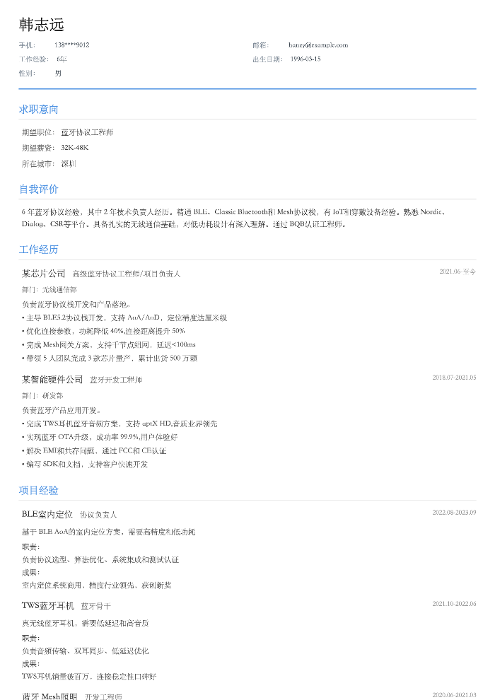 蓝牙协议工程师