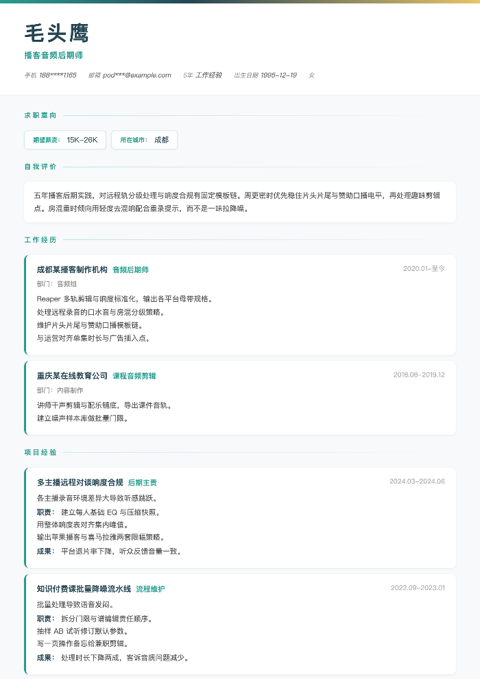 播客音频后期师