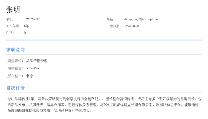 品牌传播经理简历示例