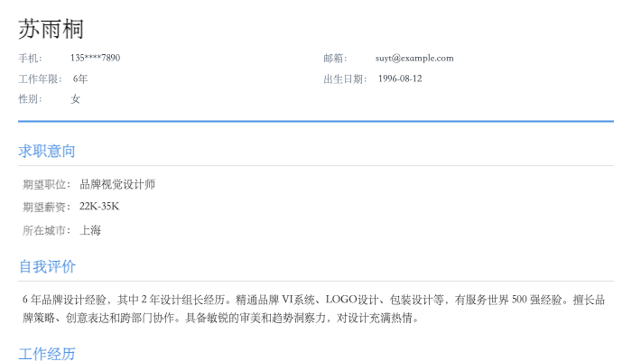 品牌视觉设计师简历示例