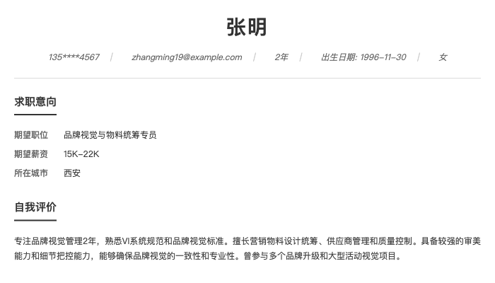 品牌视觉与物料统筹专员简历示例