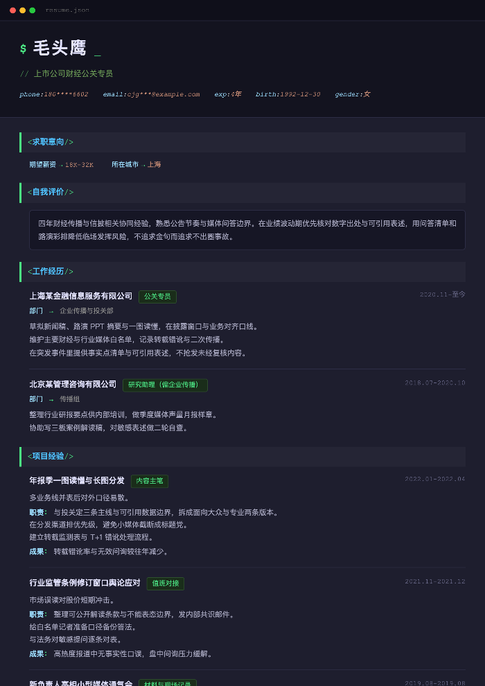 上市公司财经公关专员