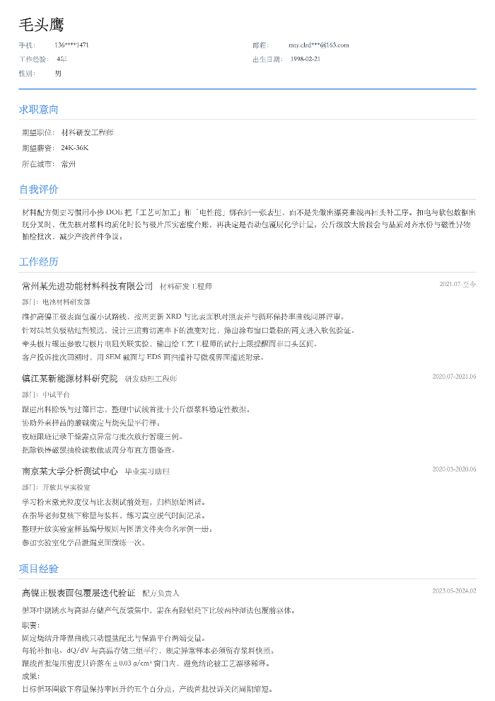 材料研发工程师