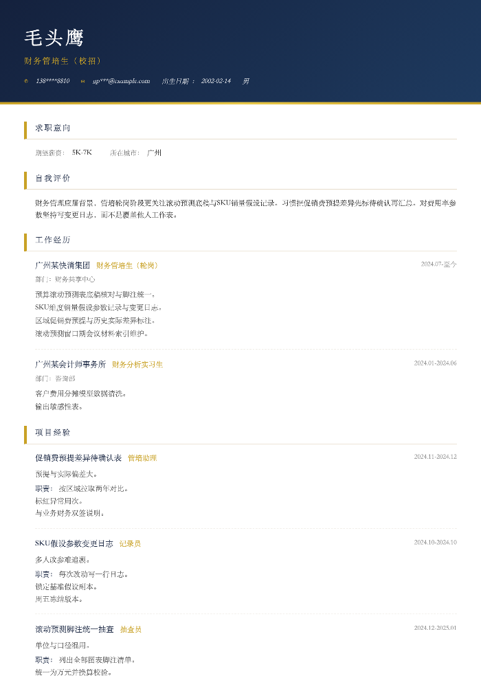 财务管培生(校招)