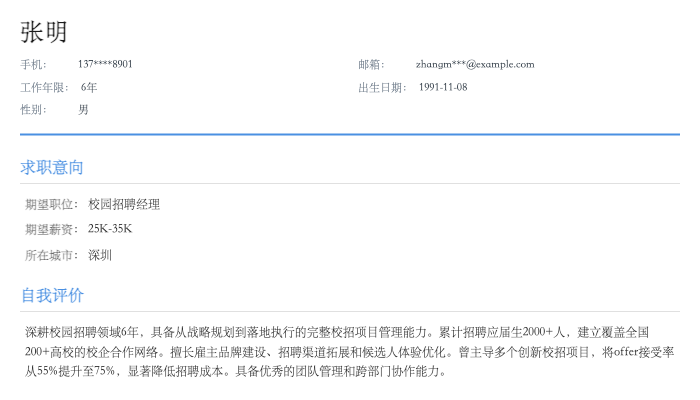校园招聘经理简历示例