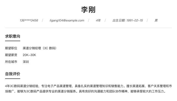 渠道分销经理（3C 数码）简历示例