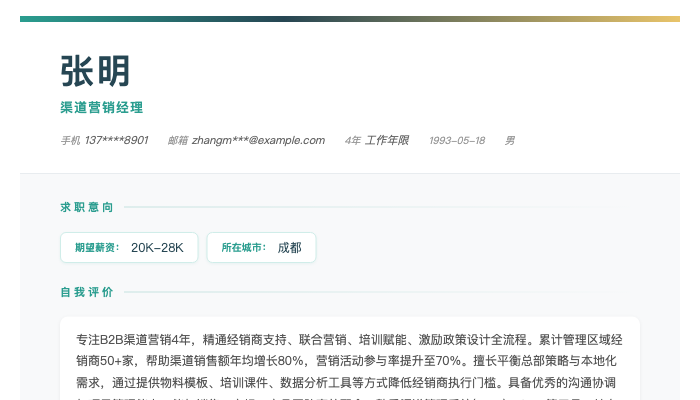 渠道营销经理简历示例