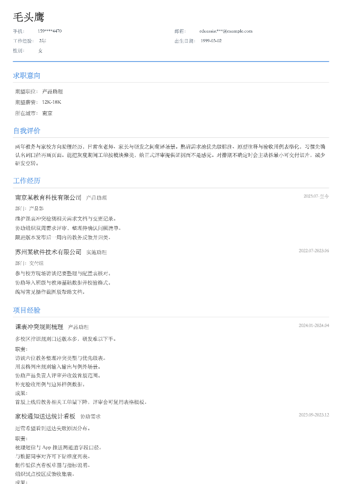 产品助理